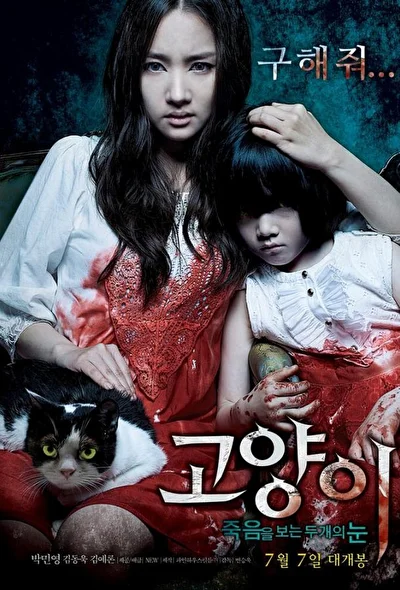 Постер к фильму Кот: Глаза, которые видят смерть (2011)