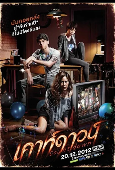Постер к фильму Обратный отсчет (2012)