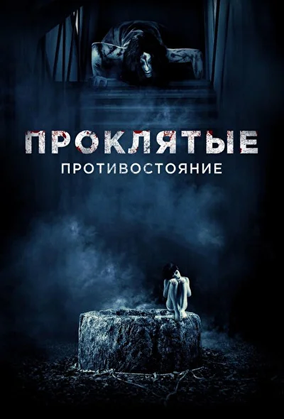 Постер к фильму Проклятые. Противостояние (2016)