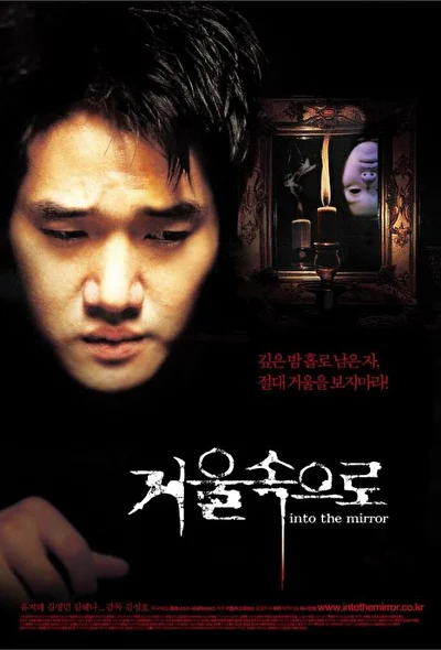 Постер к фильму Зазеркалье (2003)