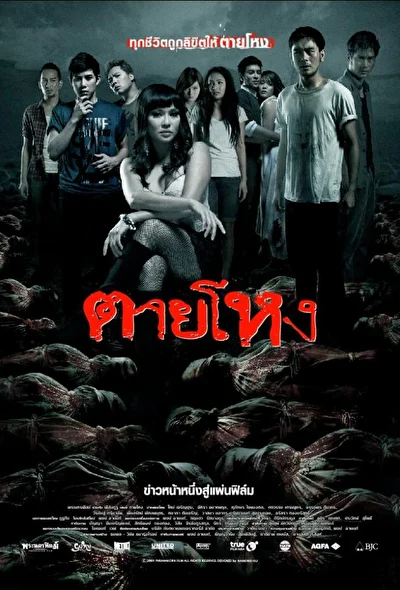 Постер к Погибшие жестокой смертью (2009)