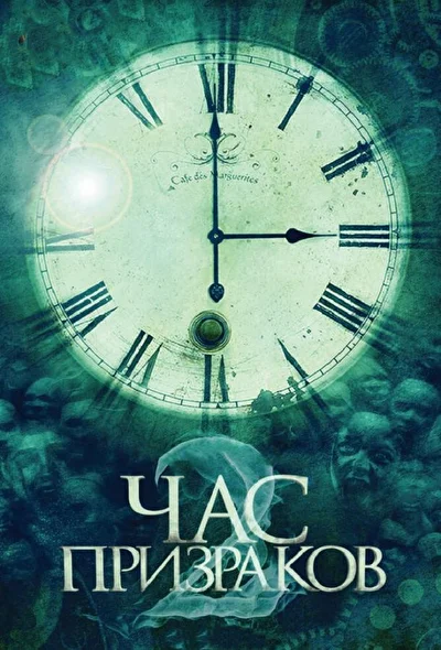 Постер к Час призраков 2 (2014)