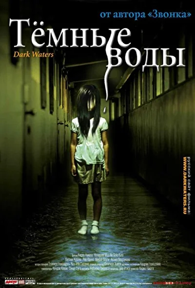 Постер к фильму Темные воды (2001)
