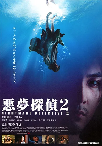 Постер к фильму Кошмарный детектив 2 (2008)