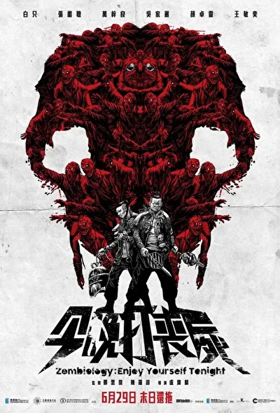Постер к фильму Зомбиология: Приятного вечера (2017)