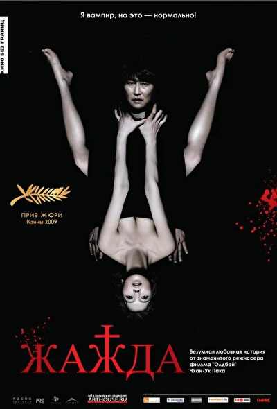 Постер к фильму Жажда (2009)