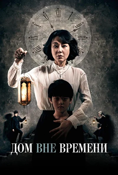 Постер к Дом вне времени (2017)