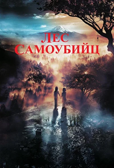 Постер к фильму Лес самоубийц (2021)