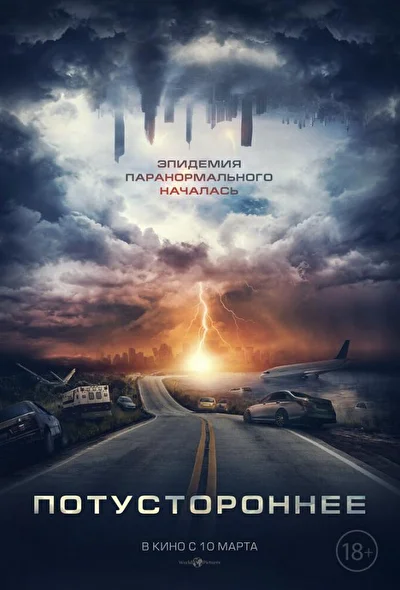 Постер к Потустороннее (2020)