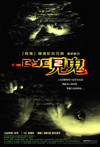 Постер к фильму Глаз 2 (2004)