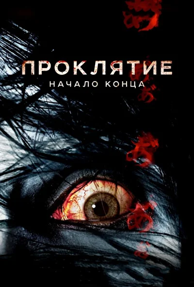 Постер к фильму Проклятие: Начало конца (2014)