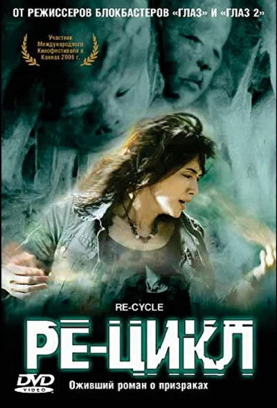 Постер к фильму Ре-цикл (2006)