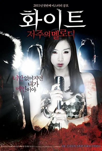 Постер к фильму Проклятая мелодия (2011)