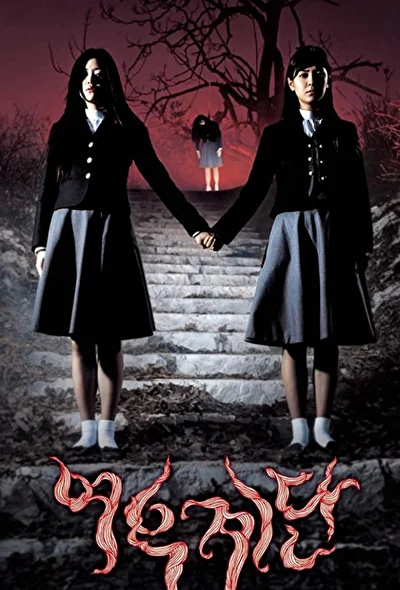 Постер к фильму Шёпот стен 3 (2003)