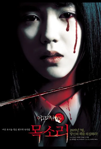 Постер к фильму Шёпот стен 4: Голос (2005)