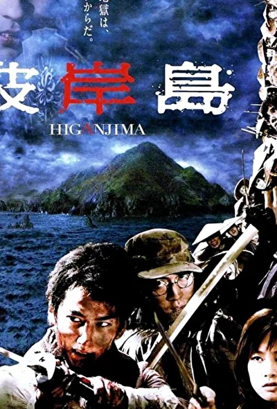 Постер к фильму Хигандзима (2009)