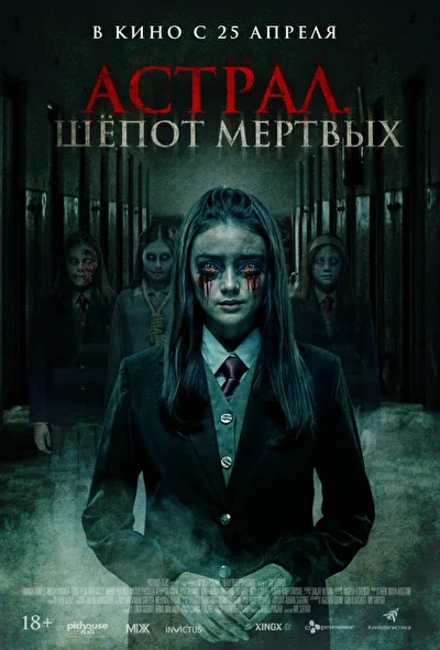 Постер к фильму Астрал. Шёпот мертвых (2019)