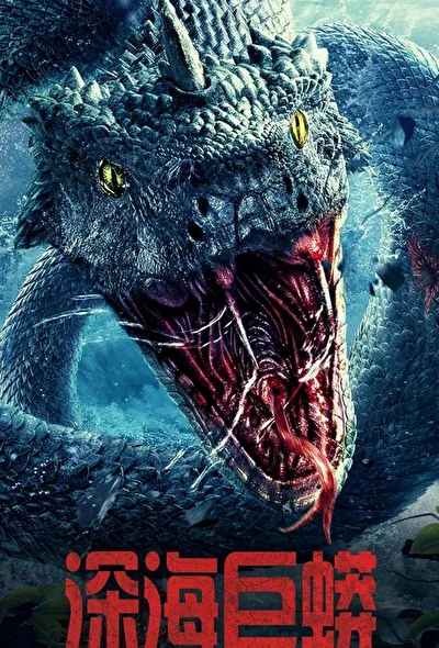 Постер к фильму Морской змей (2023)