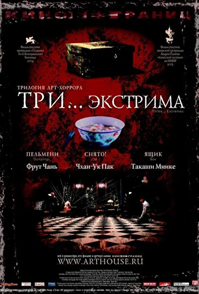 Постер к фильму Три… экстрима (2004)