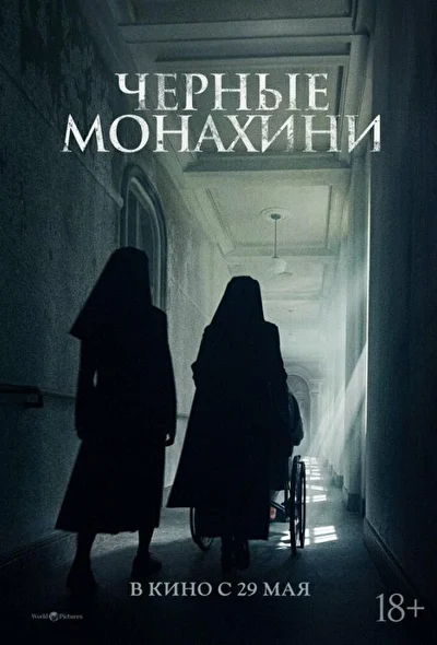 Постер к фильму Чёрные монахини (2025)