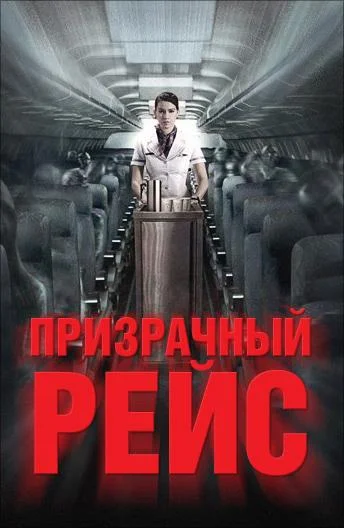 Постер к фильму Призрачный рейс (2012)
