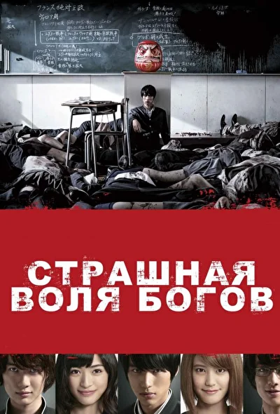 Постер к фильму Страшная воля богов (2014)
