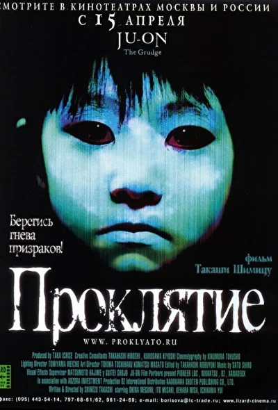 Постер к Проклятие (2002)